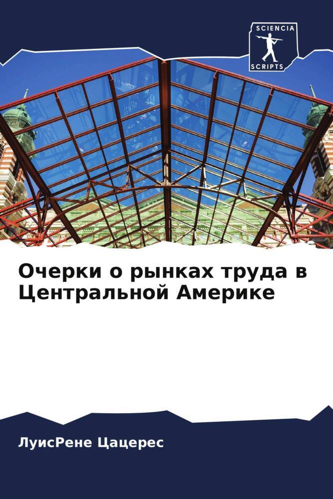 Ocherki o rynkah truda w Central'noj Amerike