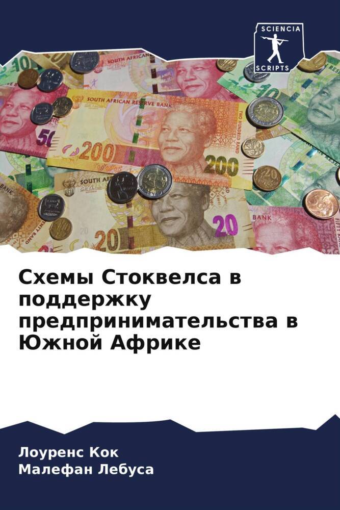 Shemy Stokwelsa w podderzhku predprinimatel'stwa w Juzhnoj Afrike