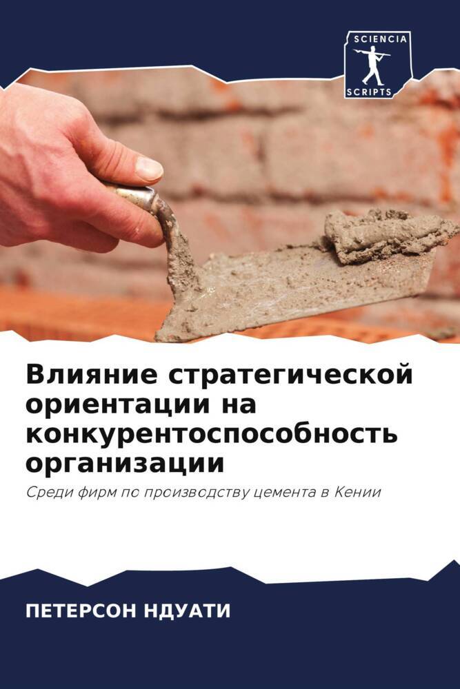 Vliqnie strategicheskoj orientacii na konkurentosposobnost' organizacii