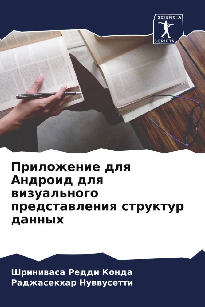 Prilozhenie dlq Android dlq wizual'nogo predstawleniq struktur dannyh