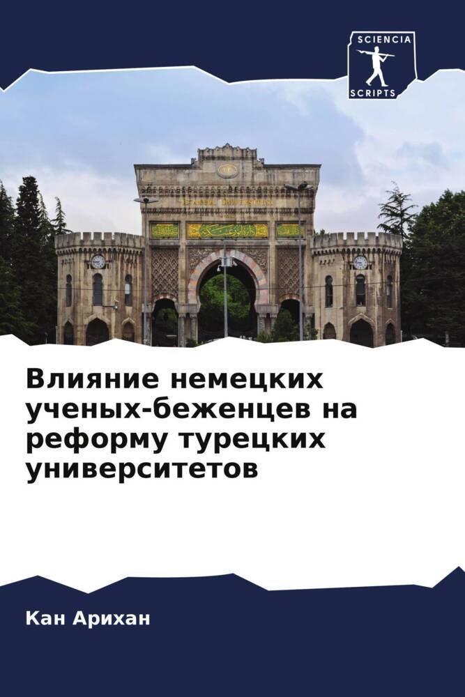 Vliqnie nemeckih uchenyh-bezhencew na reformu tureckih uniwersitetow
