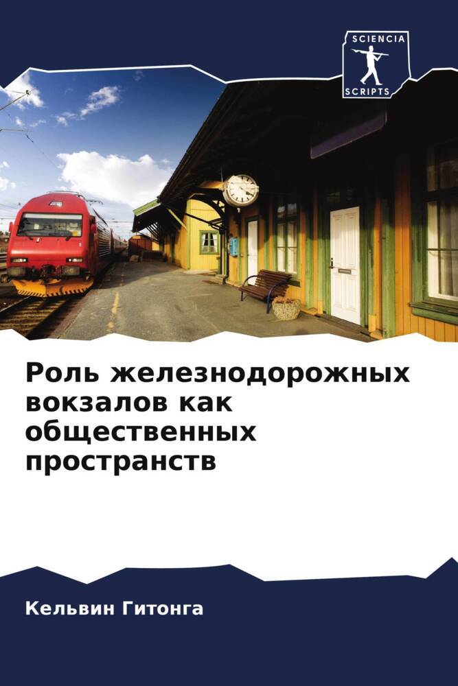 Rol' zheleznodorozhnyh wokzalow kak obschestwennyh prostranstw