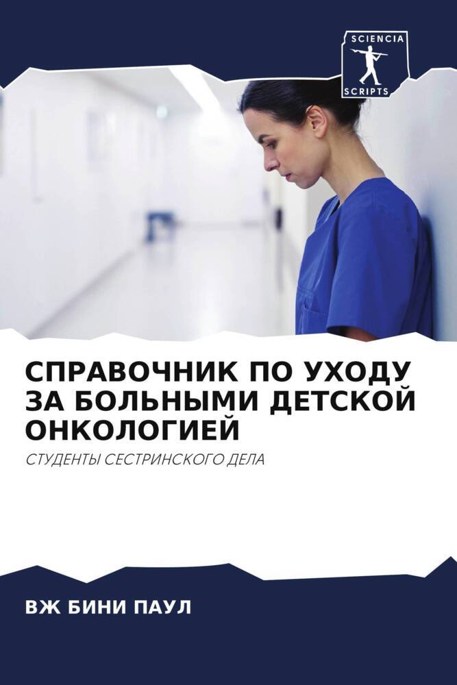 SPRAVOChNIK PO UHODU ZA BOL'NYMI DETSKOJ ONKOLOGIEJ