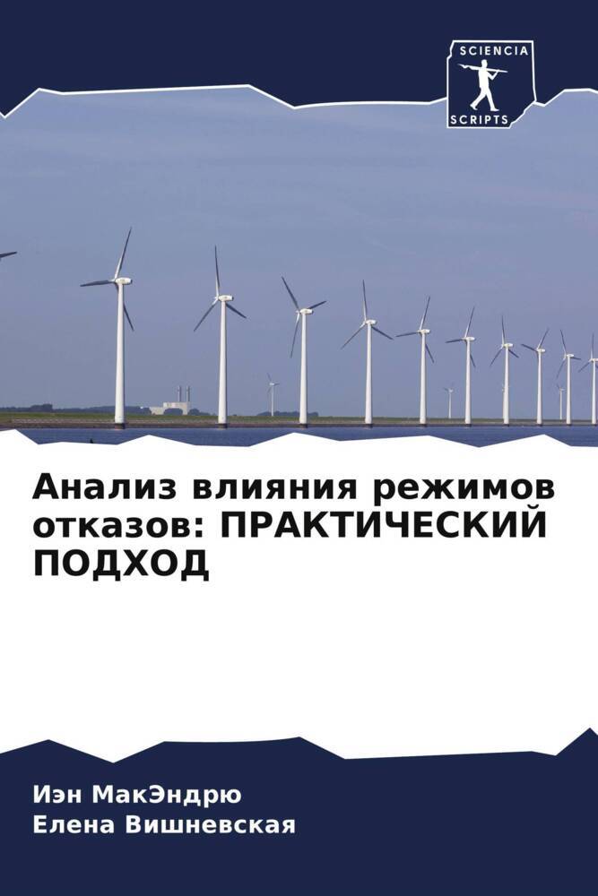 Analiz wliqniq rezhimow otkazow: PRAKTIChESKIJ PODHOD