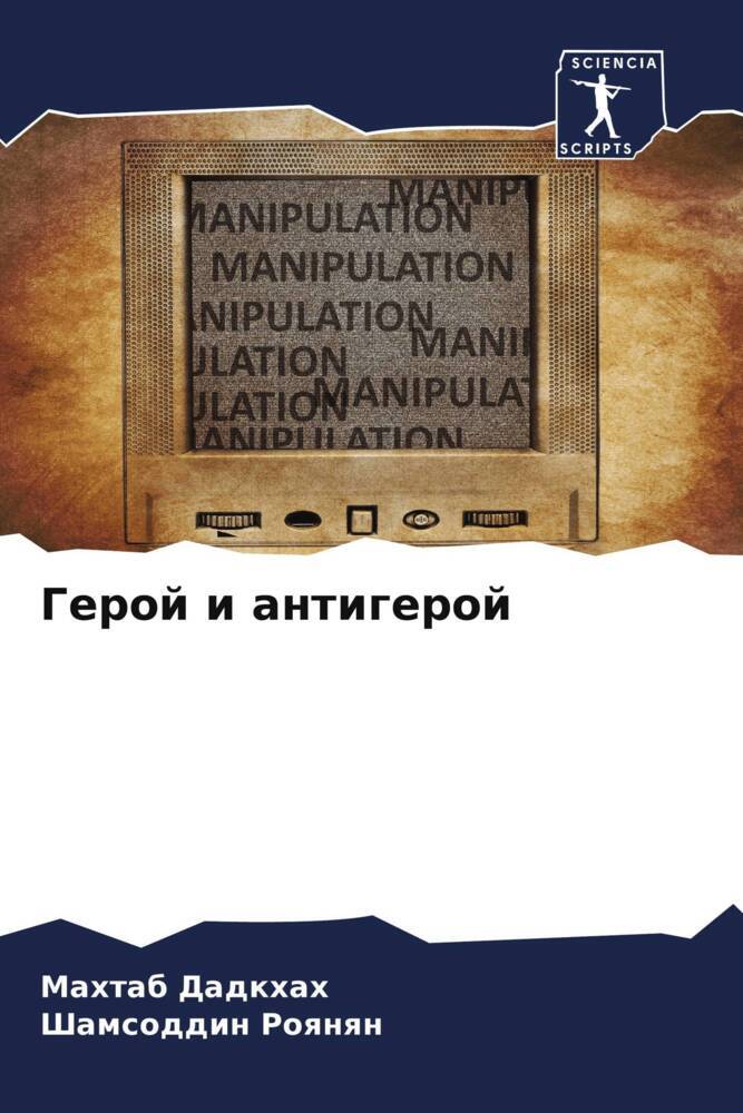 Geroj i antigeroj