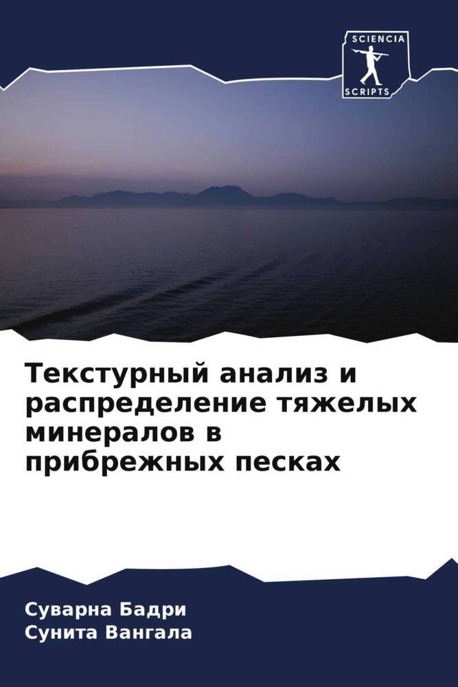 Texturnyj analiz i raspredelenie tqzhelyh mineralow w pribrezhnyh peskah