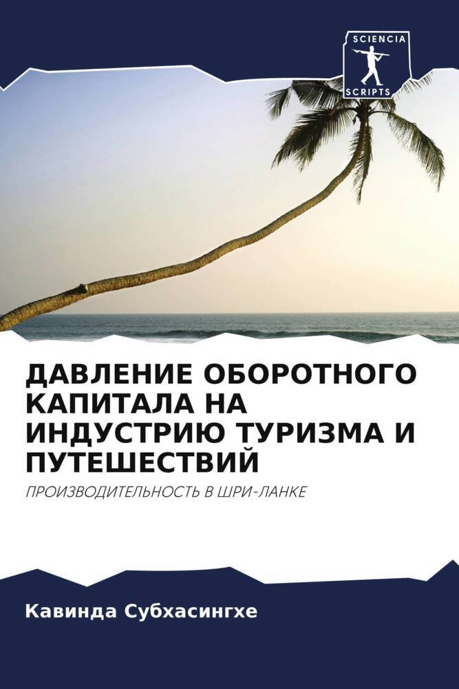 DAVLENIE OBOROTNOGO KAPITALA NA INDUSTRIJu TURIZMA I PUTEShESTVIJ