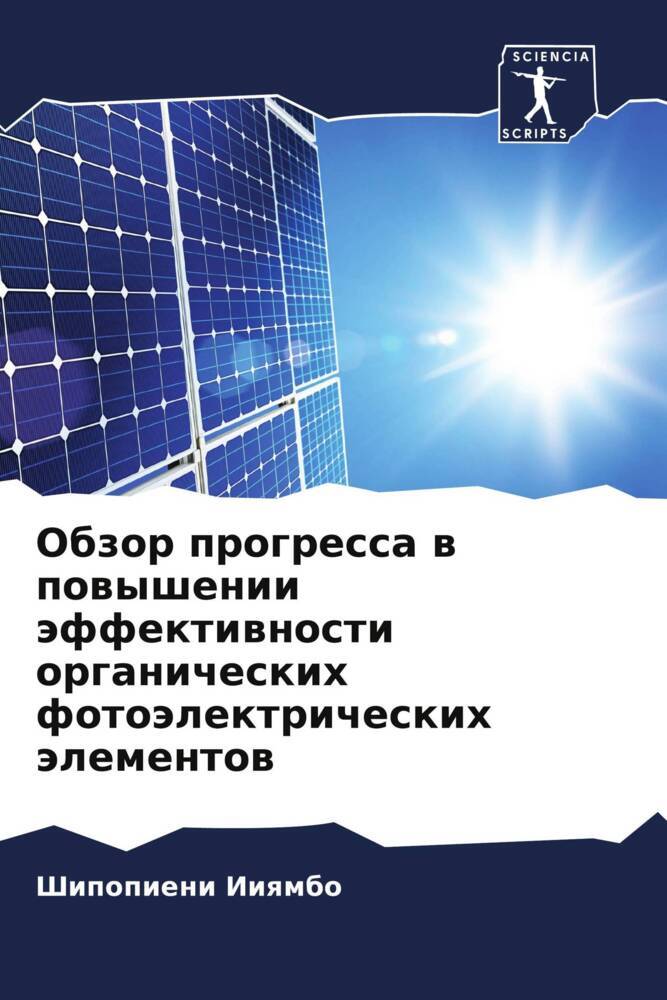 Obzor progressa w powyshenii äffektiwnosti organicheskih fotoälektricheskih älementow