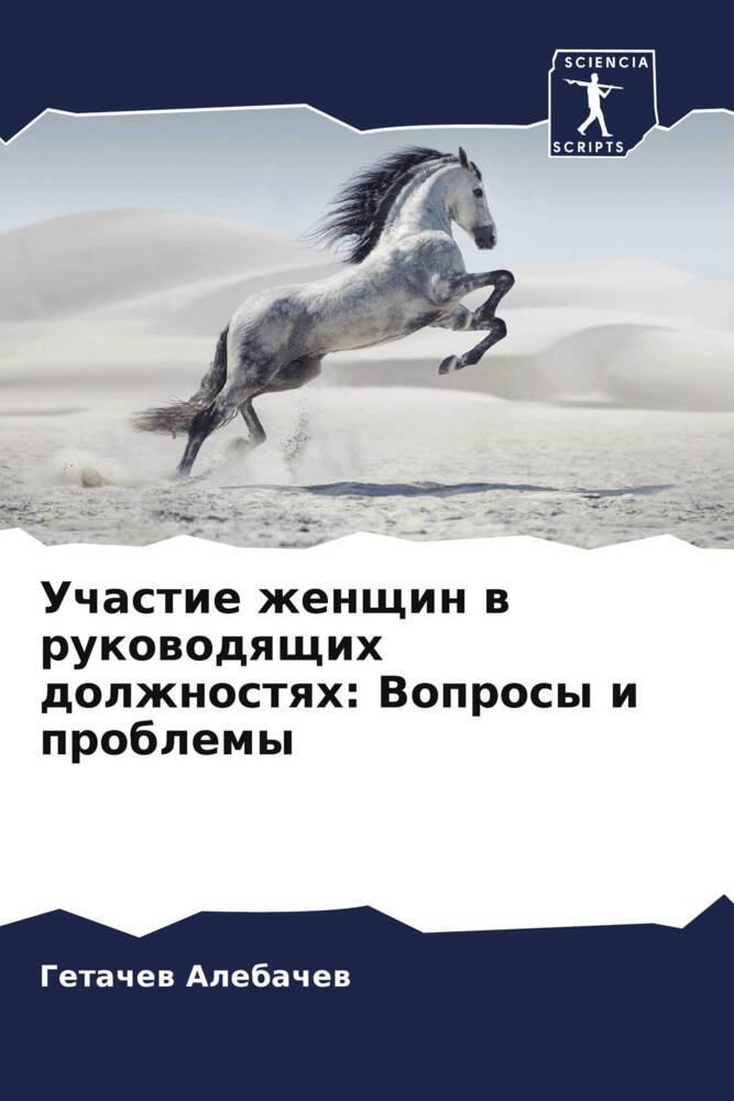 Uchastie zhenschin w rukowodqschih dolzhnostqh: Voprosy i problemy