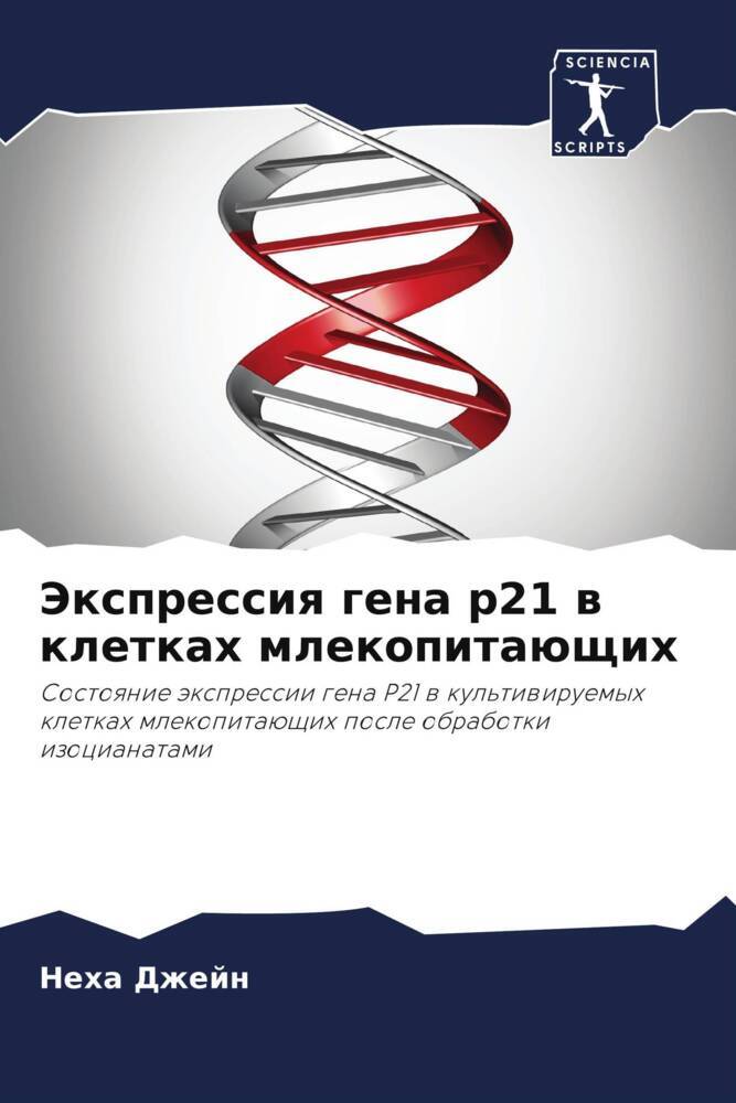Jexpressiq gena p21 w kletkah mlekopitaüschih