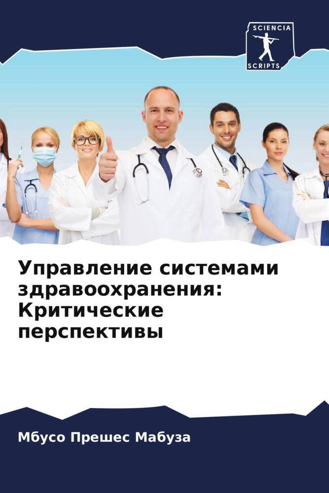 Uprawlenie sistemami zdrawoohraneniq: Kriticheskie perspektiwy