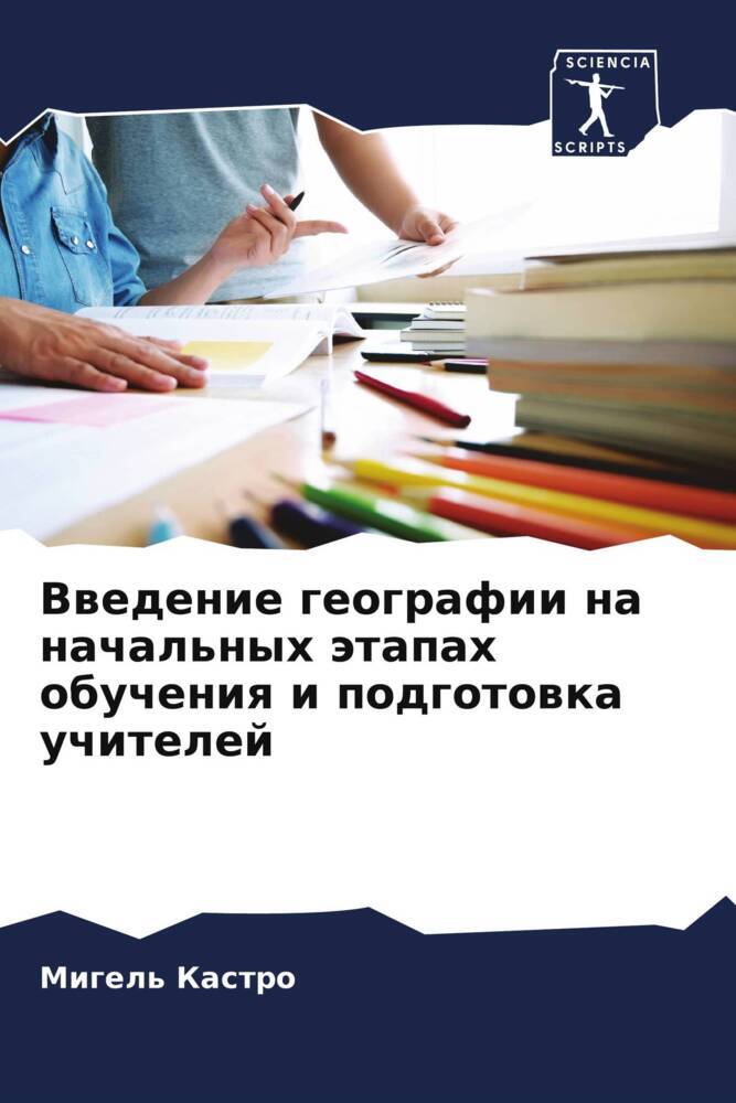 Vwedenie geografii na nachal'nyh ätapah obucheniq i podgotowka uchitelej