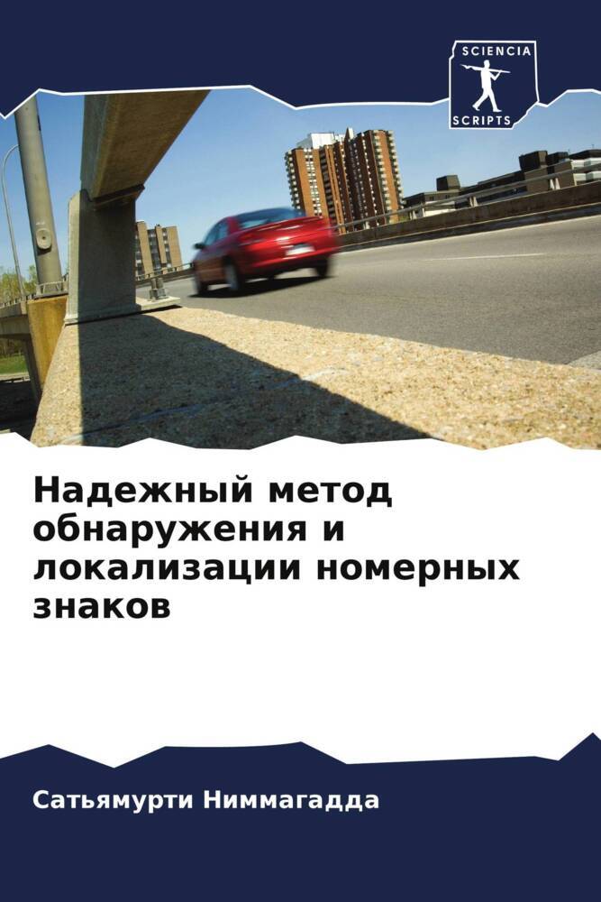 Nadezhnyj metod obnaruzheniq i lokalizacii nomernyh znakow