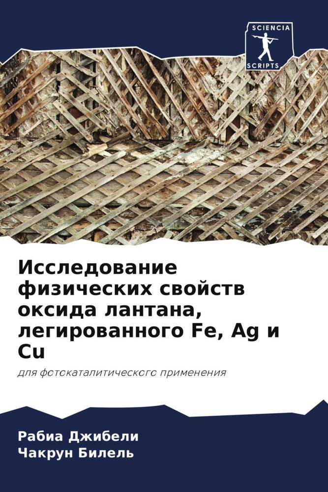 Issledowanie fizicheskih swojstw oxida lantana, legirowannogo Fe, Ag i Cu