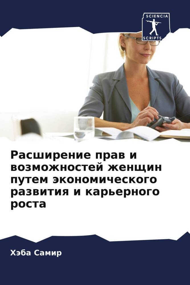 Rasshirenie praw i wozmozhnostej zhenschin putem äkonomicheskogo razwitiq i kar'ernogo rosta
