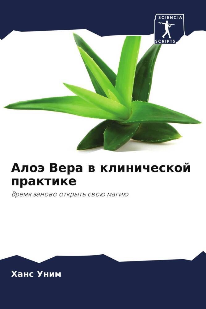 Aloä Vera w klinicheskoj praktike