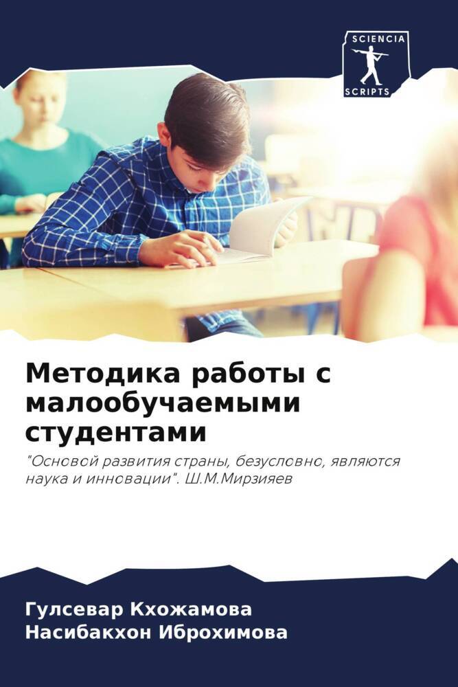 Metodika raboty s maloobuchaemymi studentami