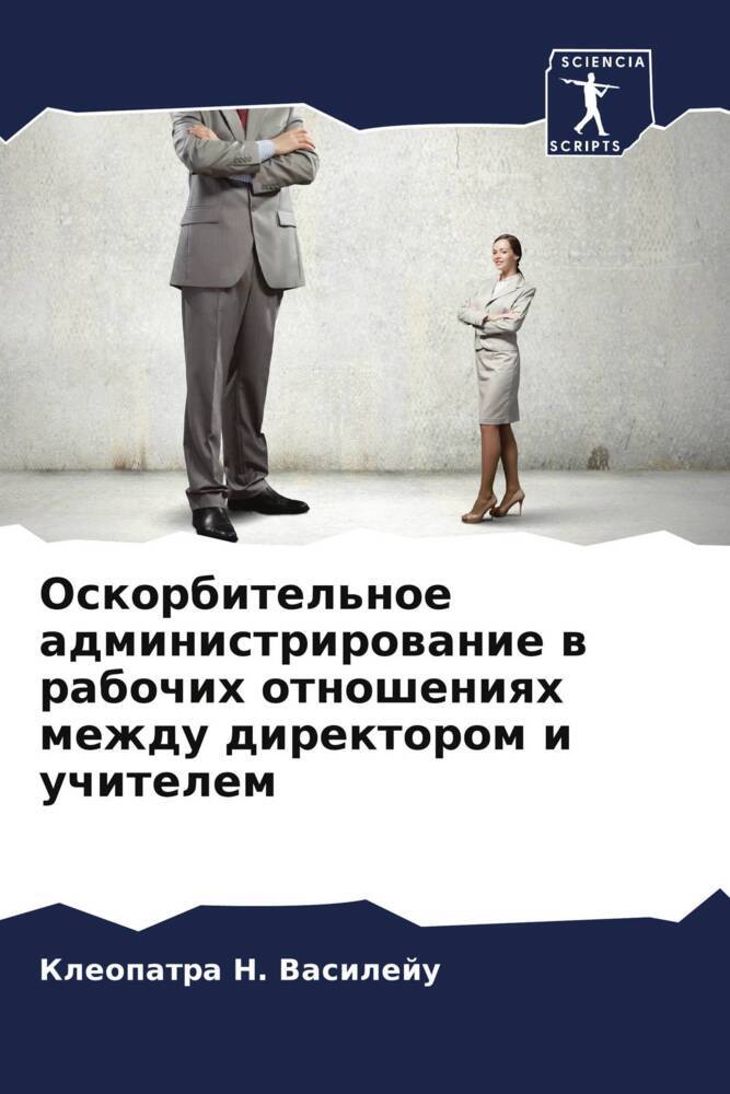 Oskorbitel'noe administrirowanie w rabochih otnosheniqh mezhdu direktorom i uchitelem