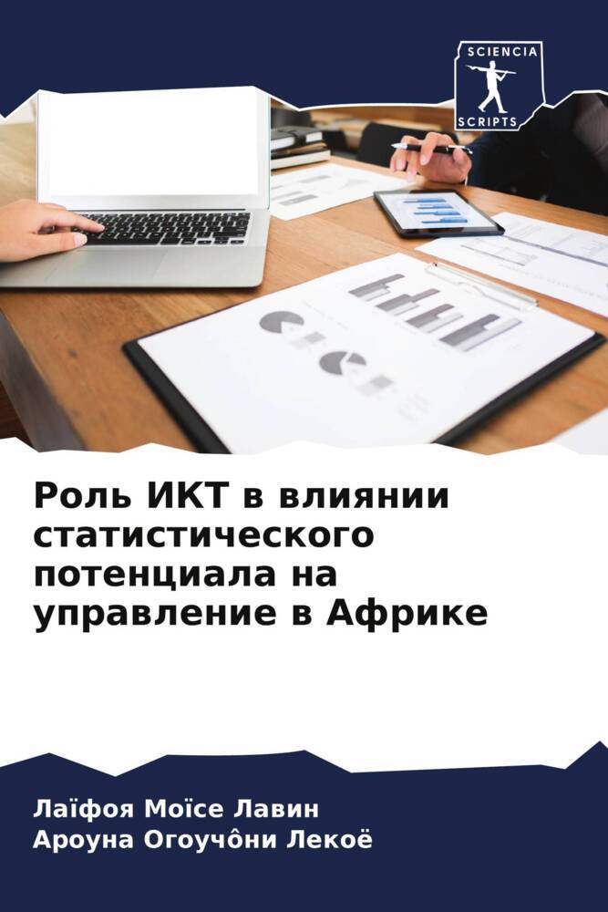 Rol' IKT w wliqnii statisticheskogo potenciala na uprawlenie w Afrike