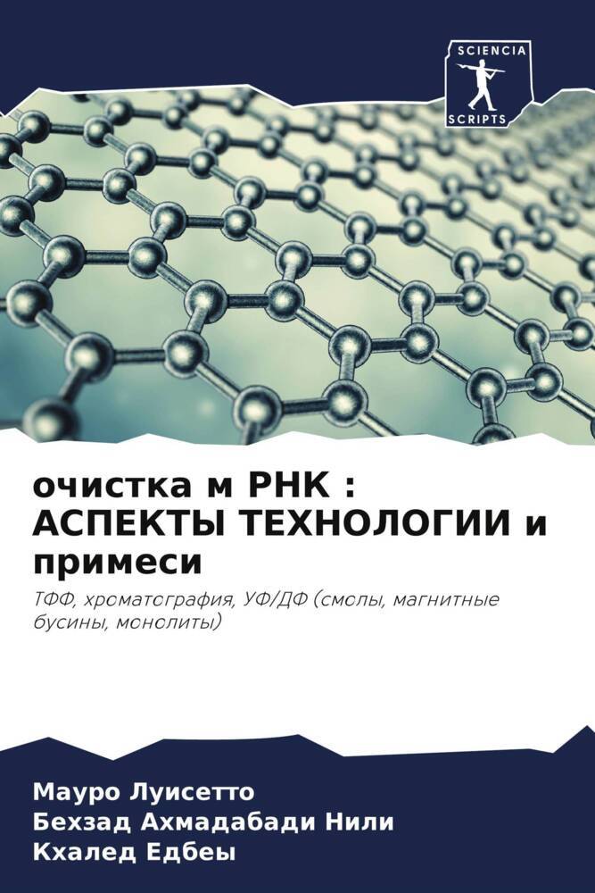 ochistka m RNK : ASPEKTY TEHNOLOGII i primesi