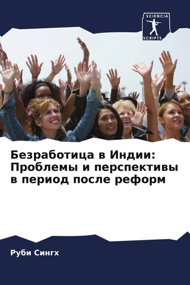 Bezrabotica w Indii: Problemy i perspektiwy w period posle reform
