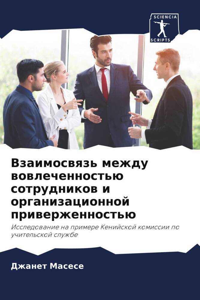 Vzaimoswqz' mezhdu wowlechennost'ü sotrudnikow i organizacionnoj priwerzhennost'ü