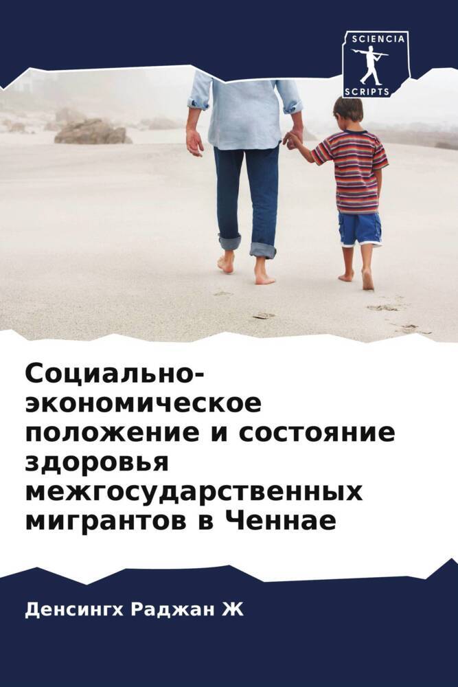 Social'no-äkonomicheskoe polozhenie i sostoqnie zdorow'q mezhgosudarstwennyh migrantow w Chennae