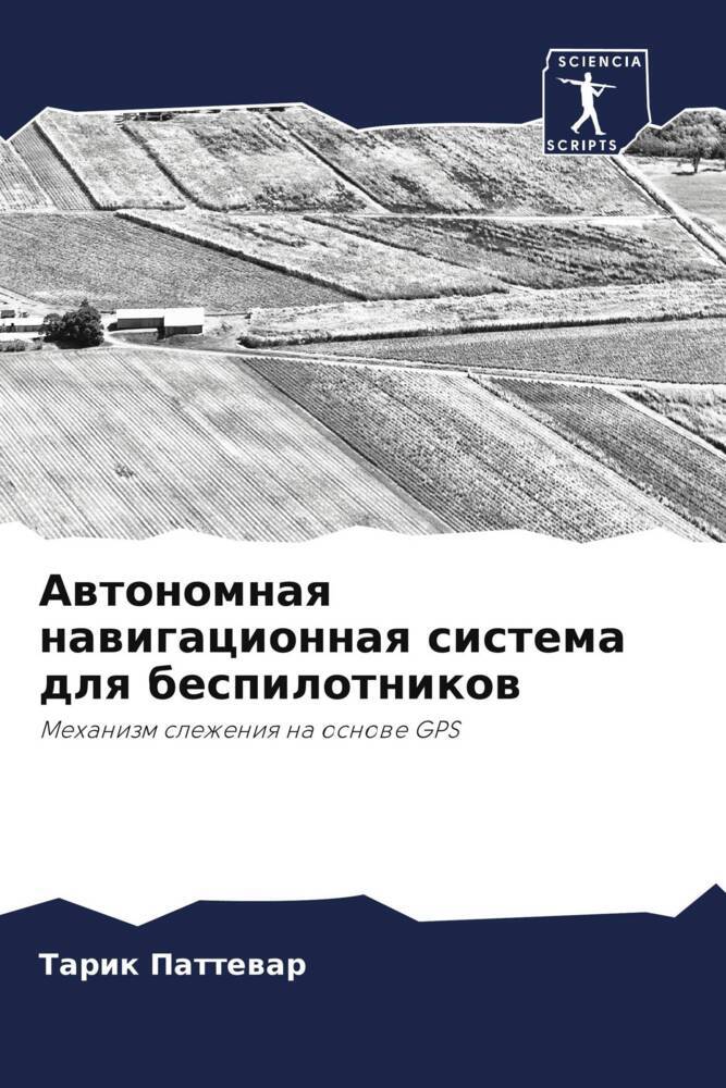 Awtonomnaq nawigacionnaq sistema dlq bespilotnikow