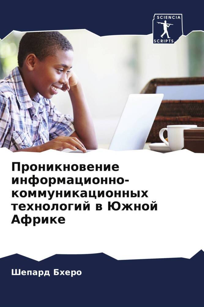 Proniknowenie informacionno-kommunikacionnyh tehnologij w Juzhnoj Afrike