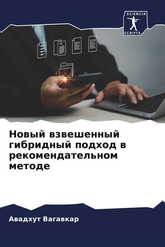Nowyj wzweshennyj gibridnyj podhod w rekomendatel'nom metode