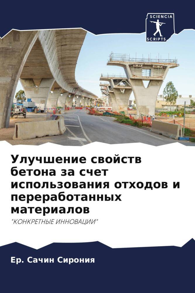 Uluchshenie swojstw betona za schet ispol'zowaniq othodow i pererabotannyh materialow