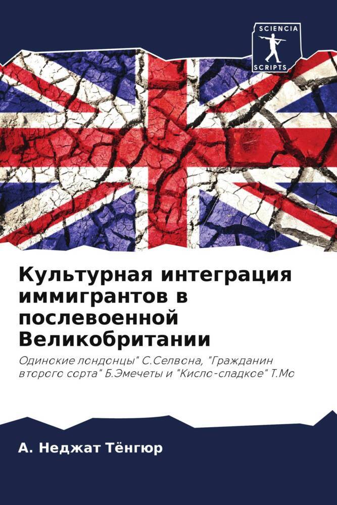 Kul'turnaq integraciq immigrantow w poslewoennoj Velikobritanii