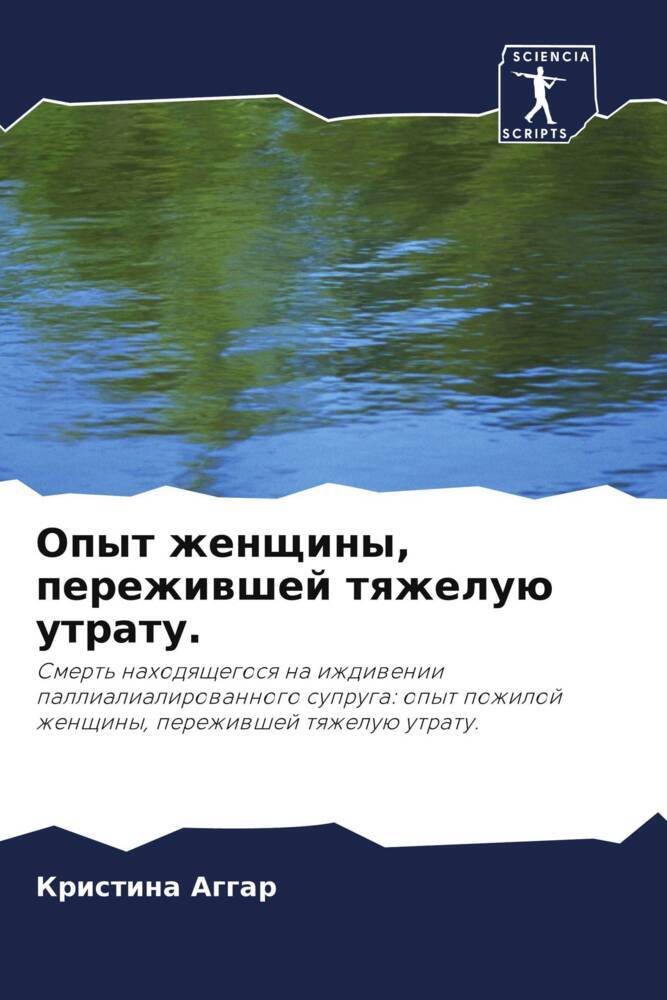 Opyt zhenschiny, perezhiwshej tqzheluü utratu.