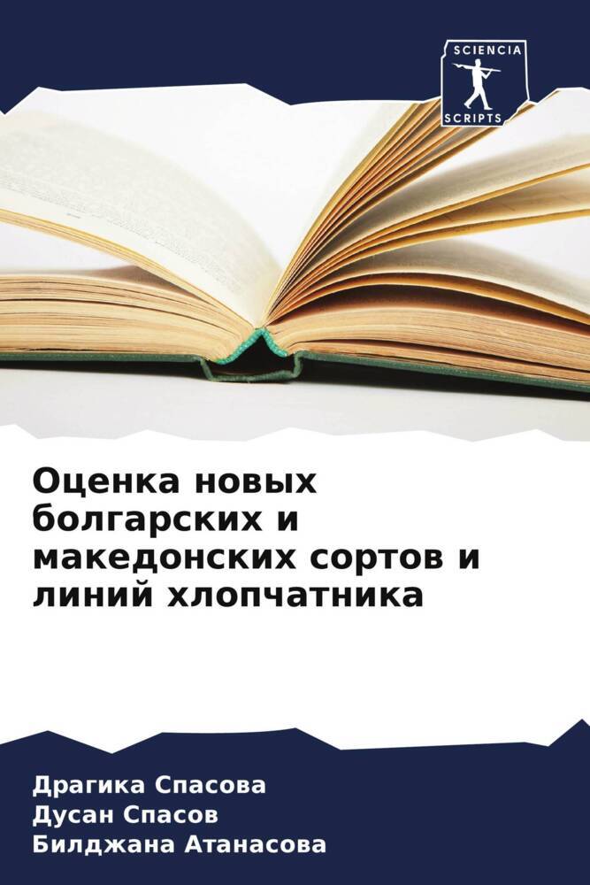 Ocenka nowyh bolgarskih i makedonskih sortow i linij hlopchatnika