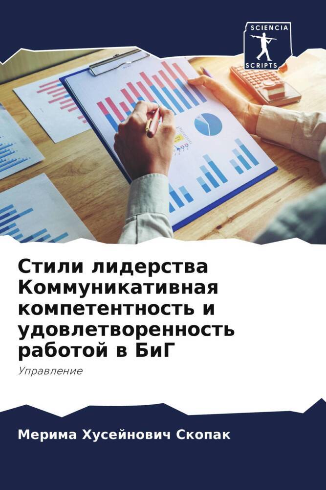 Stili liderstwa Kommunikatiwnaq kompetentnost' i udowletworennost' rabotoj w BiG