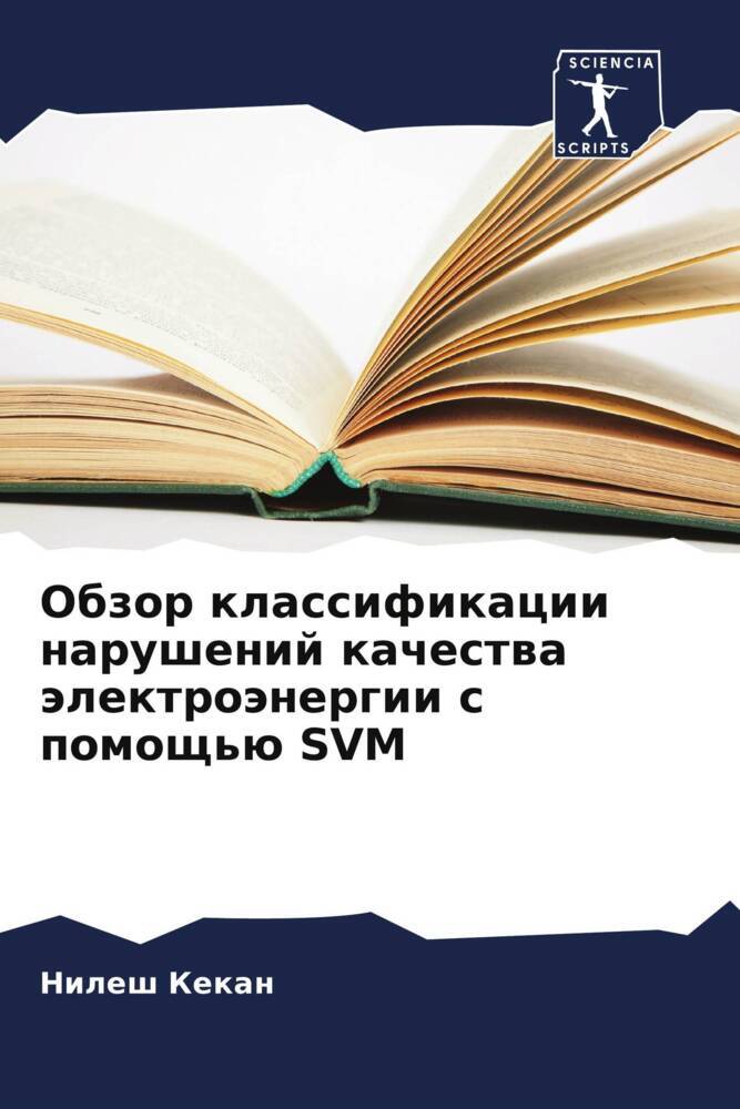 Obzor klassifikacii narushenij kachestwa älektroänergii s pomosch'ü SVM