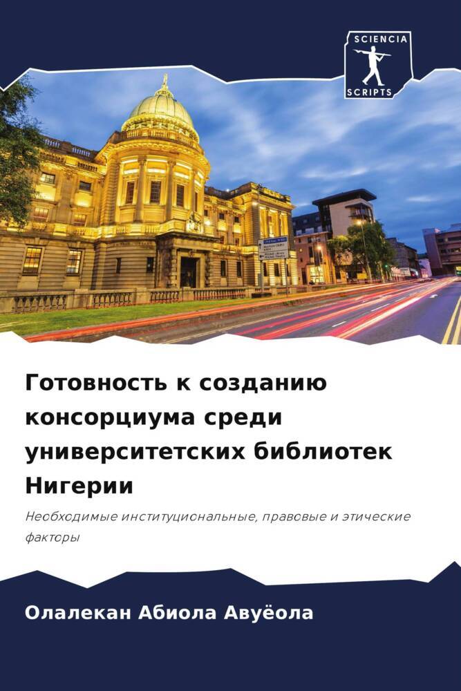 Gotownost' k sozdaniü konsorciuma sredi uniwersitetskih bibliotek Nigerii