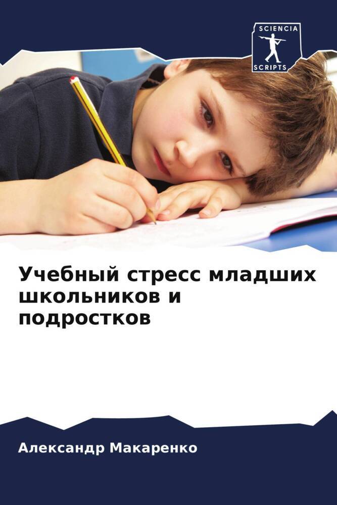 Uchebnyj stress mladshih shkol'nikow i podrostkow