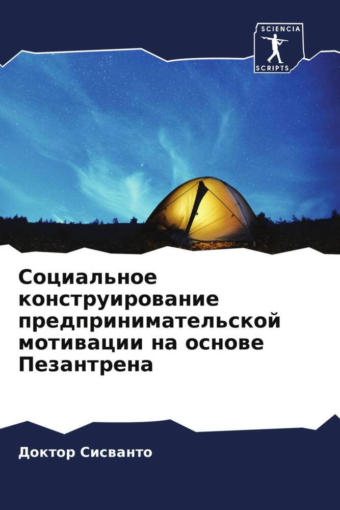 Social'noe konstruirowanie predprinimatel'skoj motiwacii na osnowe Pezantrena