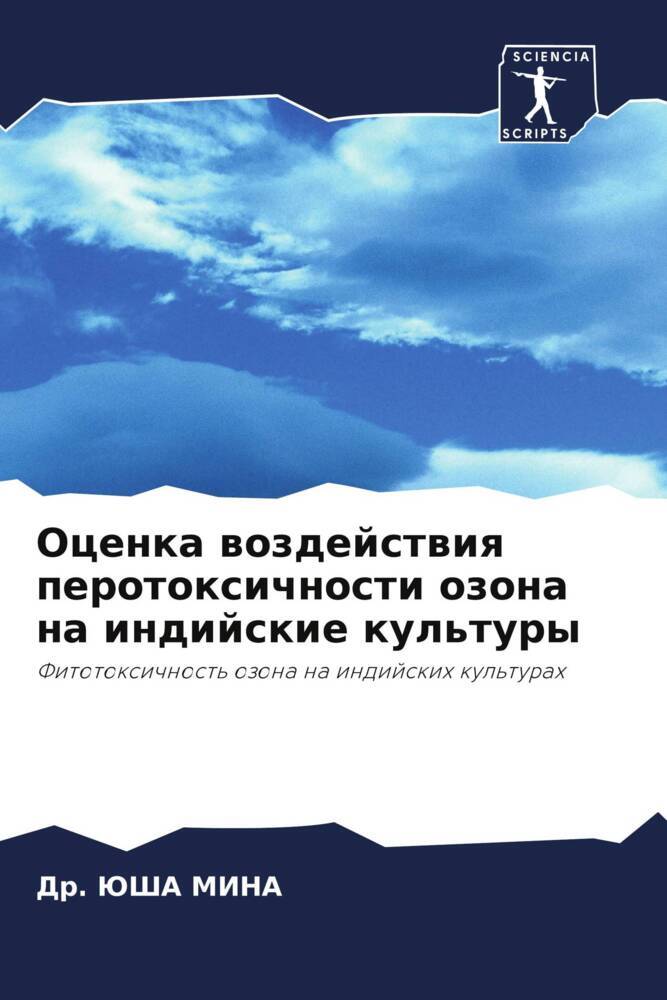 Ocenka wozdejstwiq perotoxichnosti ozona na indijskie kul'tury