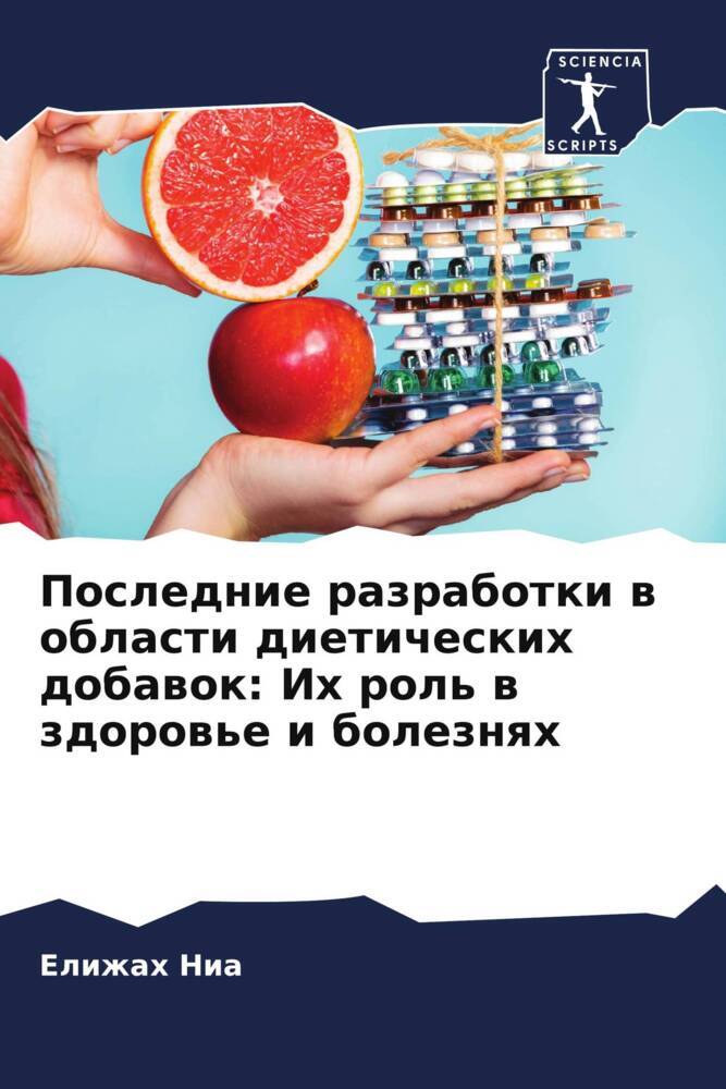Poslednie razrabotki w oblasti dieticheskih dobawok: Ih rol' w zdorow'e i boleznqh