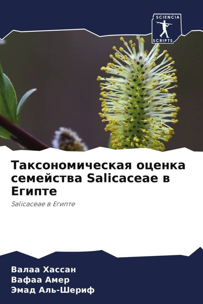 Taxonomicheskaq ocenka semejstwa Salicaceae w Egipte