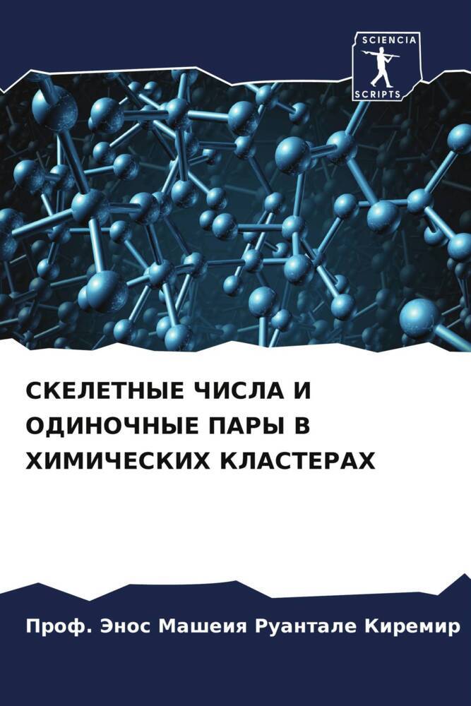 SKELETNYE ChISLA I ODINOChNYE PARY V HIMIChESKIH KLASTERAH