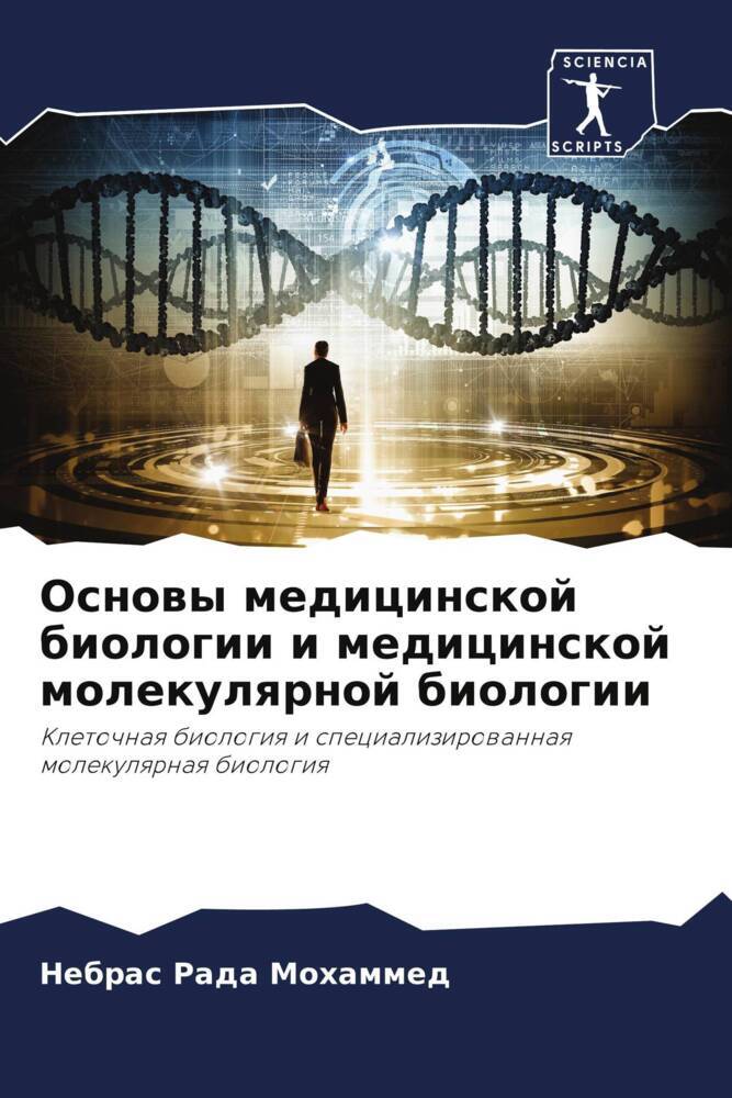 Osnowy medicinskoj biologii i medicinskoj molekulqrnoj biologii