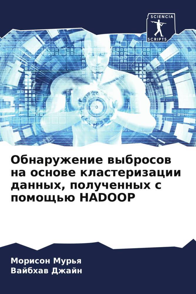 Obnaruzhenie wybrosow na osnowe klasterizacii dannyh, poluchennyh s pomosch'ü HADOOP