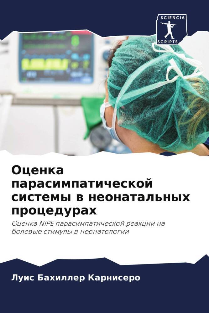 Ocenka parasimpaticheskoj sistemy w neonatal'nyh procedurah