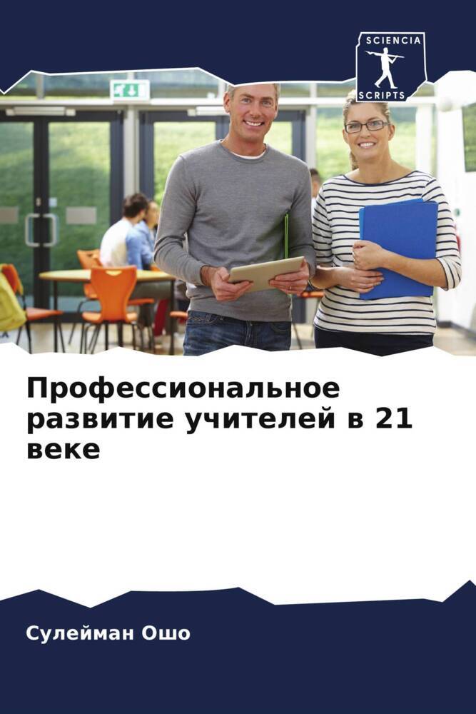 Professional'noe razwitie uchitelej w 21 weke
