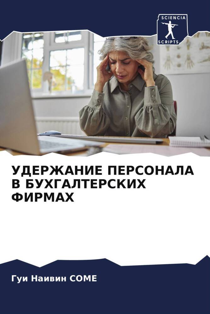 UDERZhANIE PERSONALA V BUHGALTERSKIH FIRMAH