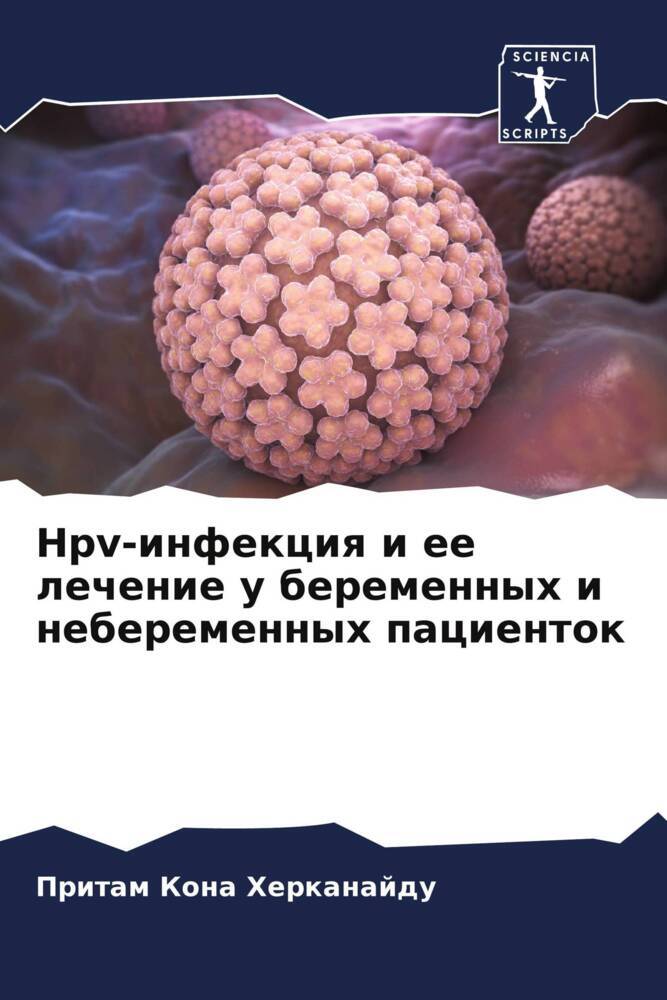 Hpv-infekciq i ee lechenie u beremennyh i neberemennyh pacientok