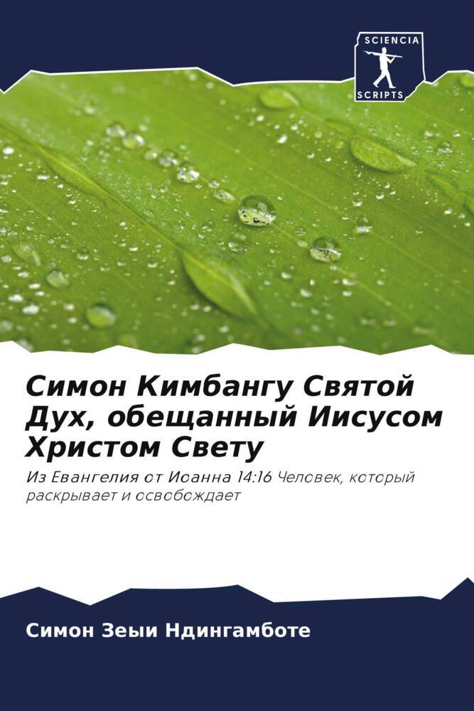 Simon Kimbangu Swqtoj Duh, obeschannyj Iisusom Hristom Swetu